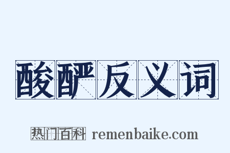 酸酽反义词是什么意思的图片